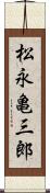 松永亀三郎 Scroll