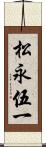 松永伍一 Scroll