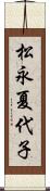 松永夏代子 Scroll