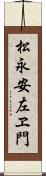 松永安左ヱ門 Scroll