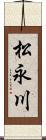 松永川 Scroll