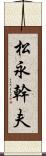 松永幹夫 Scroll