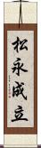 松永成立 Scroll