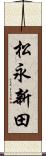 松永新田 Scroll