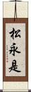 松永是 Scroll