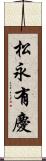 松永有慶 Scroll