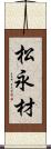 松永材 Scroll