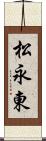 松永東 Scroll