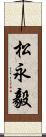 松永毅 Scroll