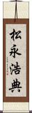 松永浩典 Scroll