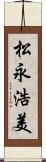 松永浩美 Scroll