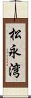 松永湾 Scroll