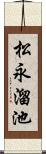 松永溜池 Scroll