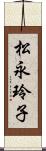松永玲子 Scroll
