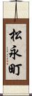 松永町 Scroll