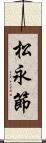 松永節 Scroll