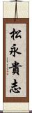 松永貴志 Scroll