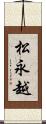 松永越 Scroll