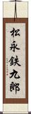 松永鉄九郎 Scroll