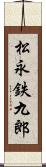 松永鉄九郎 Scroll