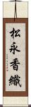松永香織 Scroll