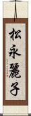 松永麗子 Scroll