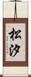 松汐 Scroll