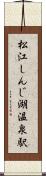 松江しんじ湖温泉駅 Scroll