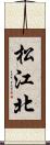 松江北 Scroll