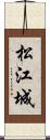松江城 Scroll