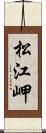 松江岬 Scroll