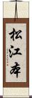松江本 Scroll
