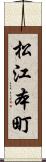 松江本町 Scroll