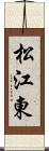 松江東 Scroll