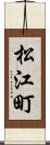 松江町 Scroll