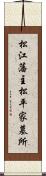 松江藩主松平家墓所 Scroll