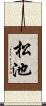 松池 Scroll