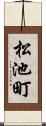 松池町 Scroll