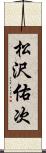 松沢佑次 Scroll