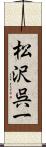 松沢呉一 Scroll