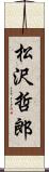 松沢哲郎 Scroll