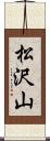 松沢山 Scroll