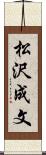 松沢成文 Scroll