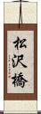 松沢橋 Scroll