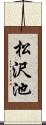 松沢池 Scroll