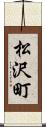 松沢町 Scroll