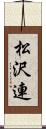 松沢連 Scroll