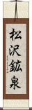 松沢鉱泉 Scroll