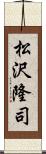 松沢隆司 Scroll