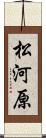 松河原 Scroll